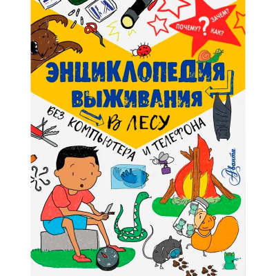 Энциклопедия выживания в лесу без компьютера и телефона Аванта 9785171054601 1